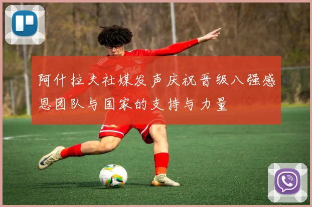 阿什拉夫社媒发声庆祝晋级八强感恩团队与国家的支持与力量
