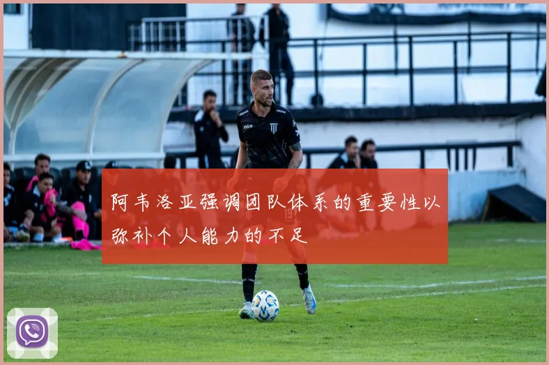 阿韦洛亚强调团队体系的重要性以弥补个人能力的不足