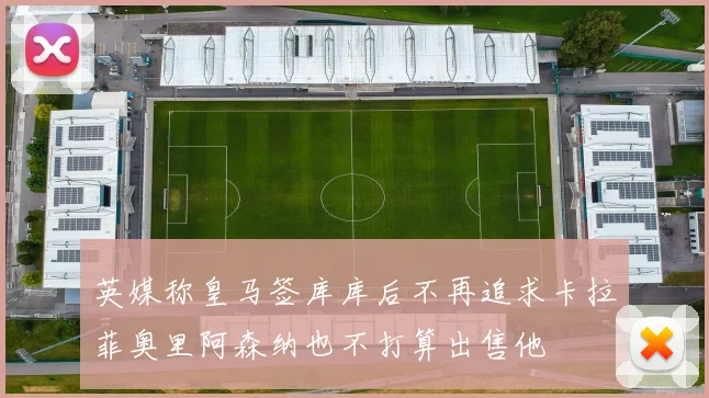 英媒称皇马签库库后不再追求卡拉菲奥里阿森纳也不打算出售他
