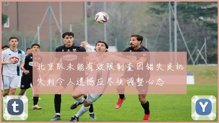 北京队未能有效限制奎因错失良机失利令人遗憾应尽快调整心态