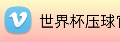 世界杯压球官网 logo